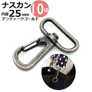 ナスカン 金具 キーホルダー ｄカン 25mm アンティークゴールド 10個