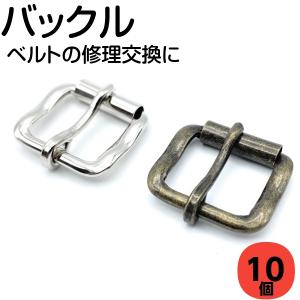 バックル 金具 手芸用品 ベルト レザークラフト アクセサリー バックルのみ 10個入 12mm 15mm 18mm 20mm 25mm 30mm