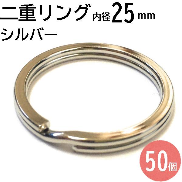 リング 二重リング 25mm シルバー 50個