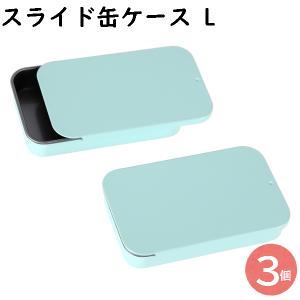 ピルケース 缶ケース スライド缶 スライドケース スライド缶ケース L