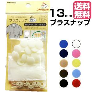 スナップボタン プラスナップ 13mm プラスチック ボタン