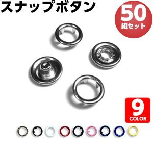 ボタン スナップボタン 10mm 11mm 50組セット 打ち具別売 リングスナップ