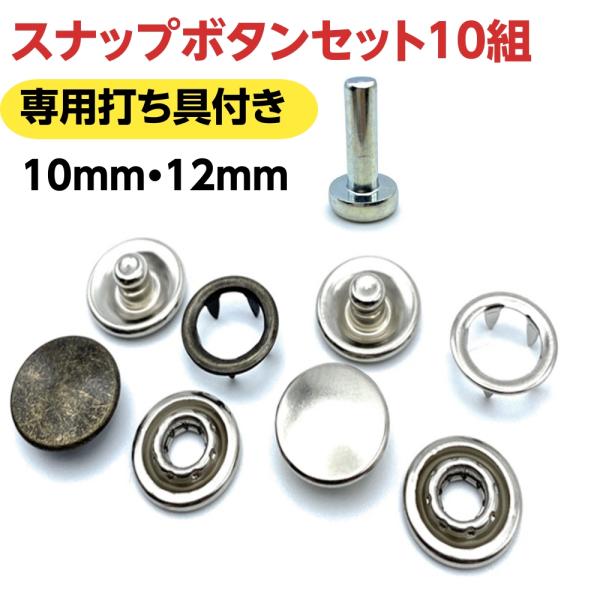 スナップボタン 打ち具付き お試し10組 10mm 12mm 届いてすぐ使える アメリカンホック リ...