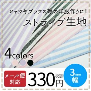 ストライプ 生地 3mm 布 スカート 綿 コットン ボーダー 縞 手芸 雑貨 ブラウス 入園 入学 新学期