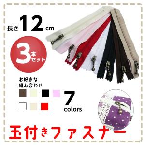 ファスナー 12cm 玉付き 引き手 手芸 チャック スライダー 金具 部品 3本 メール便｜craftparts-wayuu