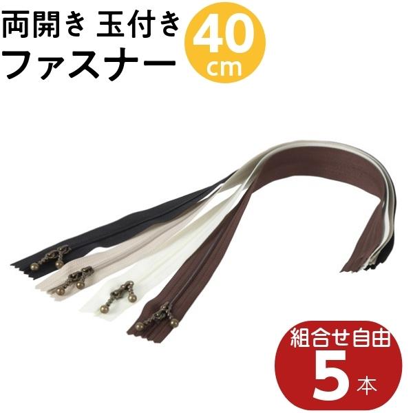 ファスナー 両開き 40cm 5本