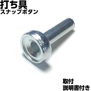 スナップボタン 打ち具 打具