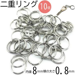 リング 二重リング 内径8mm 線の太さ0.8mm シルバー 50個 : 手芸