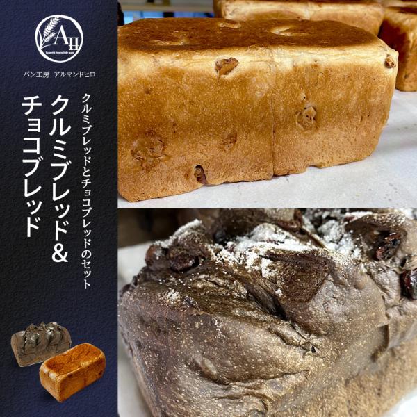 クルミブレッド＆チョコブレッド パン 食パン 高級食パン 生食パン トースト ベーカリー 専門店 高...