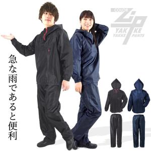 レインウェア レインヤッケ 合羽 カッパ 雨具 上下セット