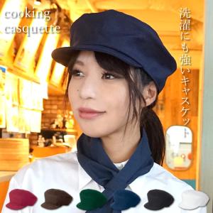 キャスケット 帽子 厨房 カフェ レストラン ユニフォーム