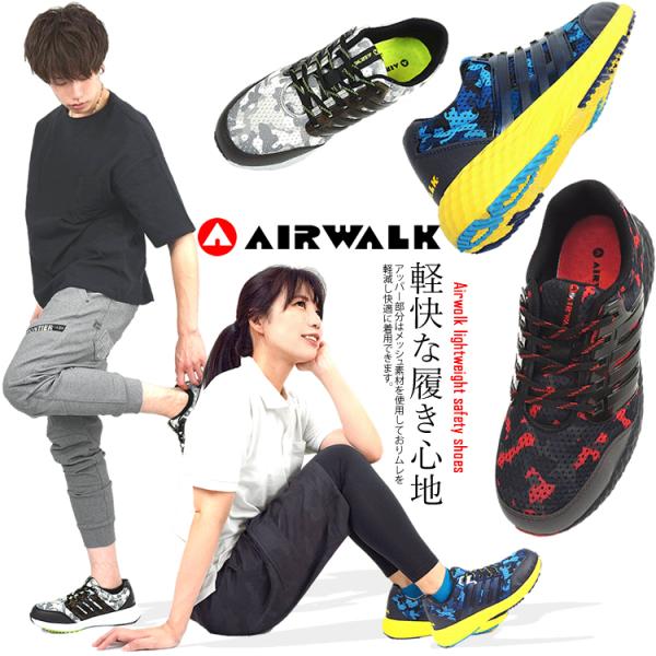 （取り寄せ）安全靴 エアウォーク AIR WALK アクティブライト メッシュ クッション性 ローカ...