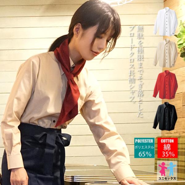 長袖シャツ 男女兼用 厨房 レストラン カフェ ユニフォーム アイトス AZ-8020