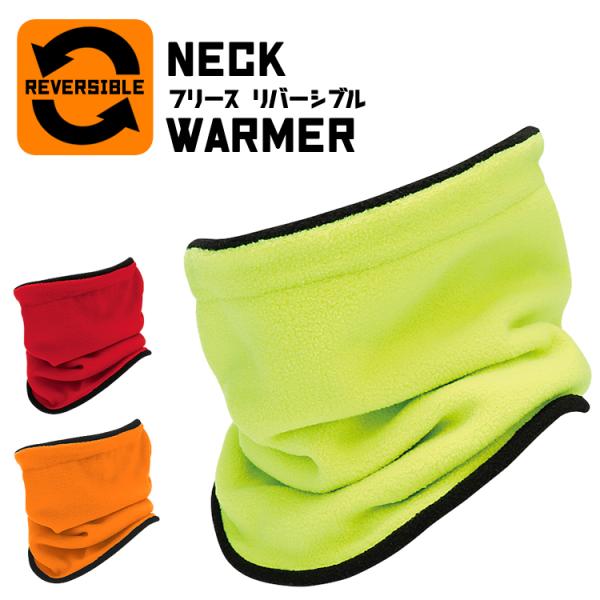 ネックウォーマー フリース 防寒 保温 リバーシブル ウィンタースポーツ 冬用 自転車 バイク 通勤...