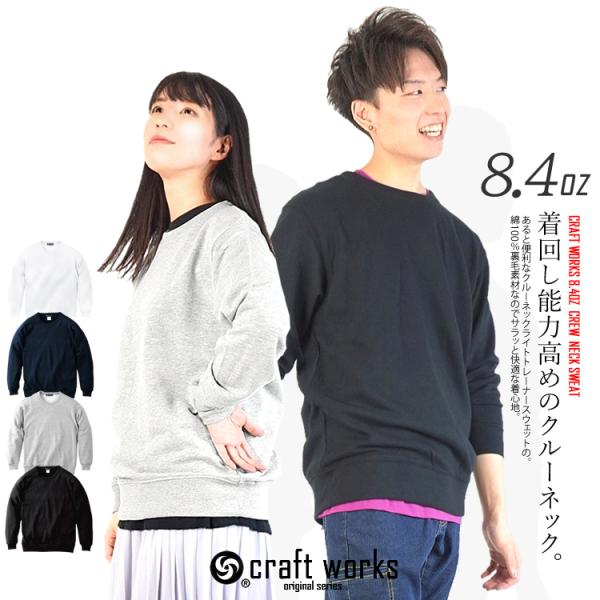 スウェット クルーネック トレーナー メンズ レディース 無地 丸首 長袖 男女兼用 8.4オンス ...