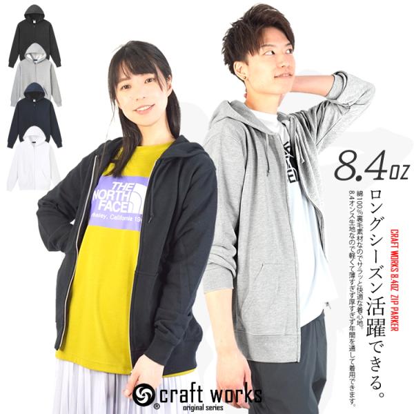 スウェット パーカー フルジップ ZIPパーカー 無地 長袖 男女兼用 8.4オンス クラフトワーク...