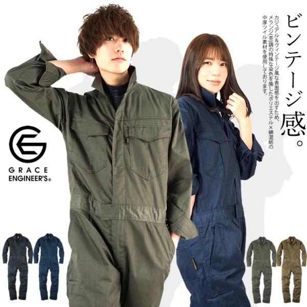 つなぎ メンズ レディース 作業服 年間 ツナギ 長袖 グレースエンジニアーズ GE430 ビンテー...