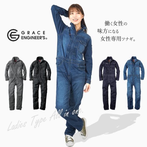 つなぎ レディース ツナギ デニム 女性用 グレースエンジニアーズ オールインワン 酪農 GE-65...
