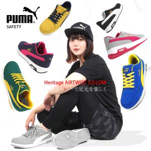 安全靴 プーマ 新作 PUMA ローカット Heritage AIRTWIST 2.0 LOW ヘリテイジ マイクロファイバー 耐熱 耐滑 静電 JSAA A種 セーフティーシューズ