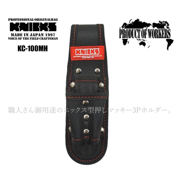 期間限定 ニックス 腰袋 工具差し KNICKS 型押しマッキー3Pホルダー 職人 鳶 DIY ガー...