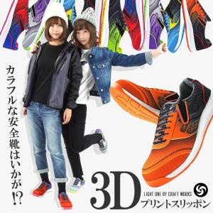 在庫処分 安全靴 スリッポン 3dプリント おしゃれ かわいい メンズ レディース 女性用サイズ対応 ウィルマート