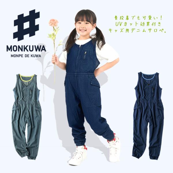 モンクワ monkuwa 子供用 デニムサロペット オーバーオール UV効果 農業女子 ガーデニング...