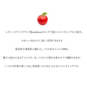 モンクワ コットンキャップ 帽子 おしゃれ 農...の詳細画像1