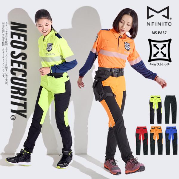 警備服 パンツ ズボン 4way ストレッチ ネオセキュリティ オールシーズン 高視認 高耐光 交通...