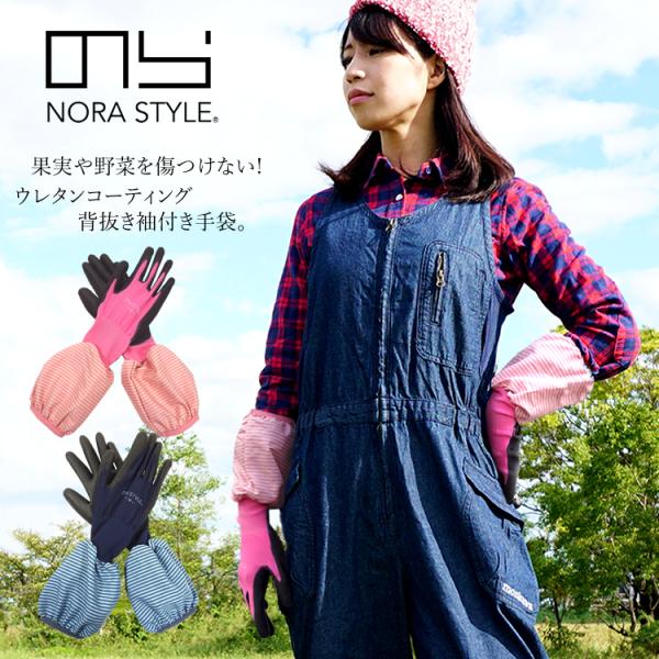のらスタイル 新柄 手袋 袖付き ウレタンコーティング 背抜き 農業女子 ガーデニング NS-16 ...