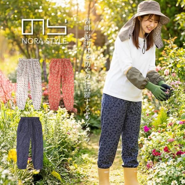 のらスタイル パンツ プリント ヤッケパンツ 軽撥水 泥汚れ 農作業 農業女子 ガーデニング アウト...