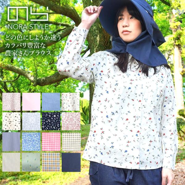 のらスタイル シャツ ブラウス 農家さんブラウス 農業女子 農作業着 アグリ ガーデニング 母の日 ...