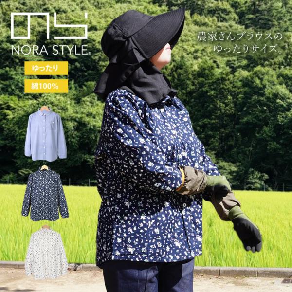 のらスタイル シャツ ブラウス ゆったりサイズ 農家さんブラウス レディース 農業女子 農作業着 ガ...