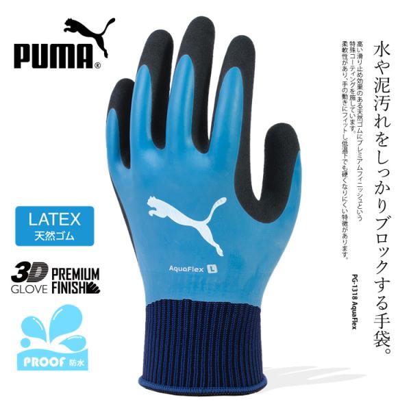 プーマ PUMA 作業 防水 手袋 天然ゴム グローブ 3D 高グリップ PUMA. AT WORK...