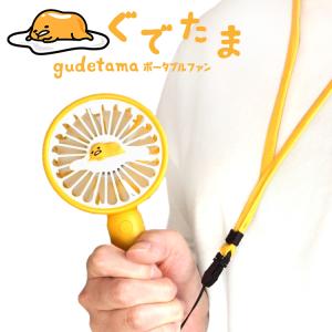 手持ち扇風機 サンリオ ぐでたま ハンディファン ポータブルファン ミニファン 卓上 充電式  運動会 BBQ レジャー キッズ SHMF336
