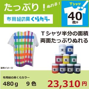 布用絵の具くらカラー9色セット（白地用）各480g