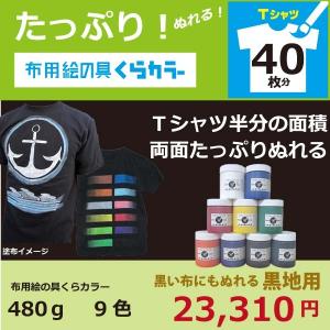 布用絵の具くらカラー9色セット（黒地用）各480g