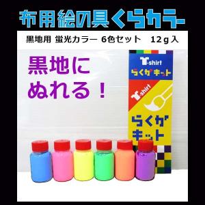 布用絵の具くらカラー蛍光6色セット（黒地用）