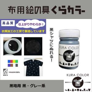 布専用絵の具くらカラー黒地用 黒グレー系 90g : クラフト 布専用絵の具くらカラー黒地用 黒グレー系 90g : クラフト
