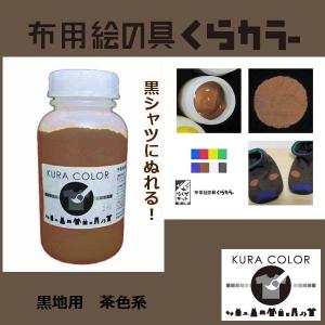 布専用絵の具くらカラー黒地用茶色系　250ｇ