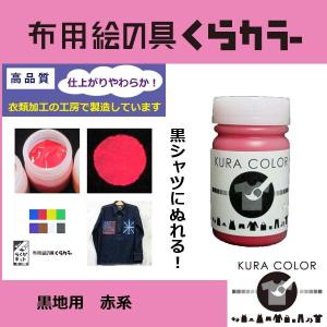 布専用絵の具くらカラー黒地用赤ピンク系　45ｇ
