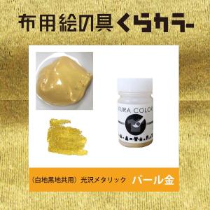 布専用絵の具くらカラーパール金色45ｇ