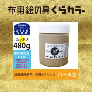 布専用絵の具くらカラーパール金色480ｇ
