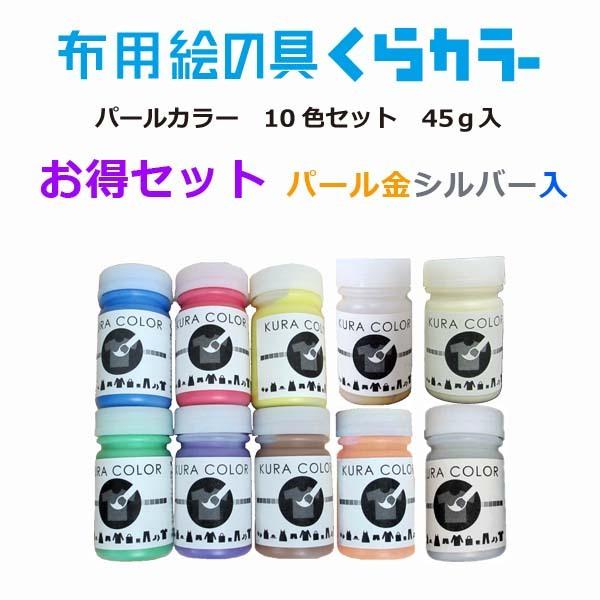 布用絵の具くらカラーパール・銀入10色セット　各45ｇ