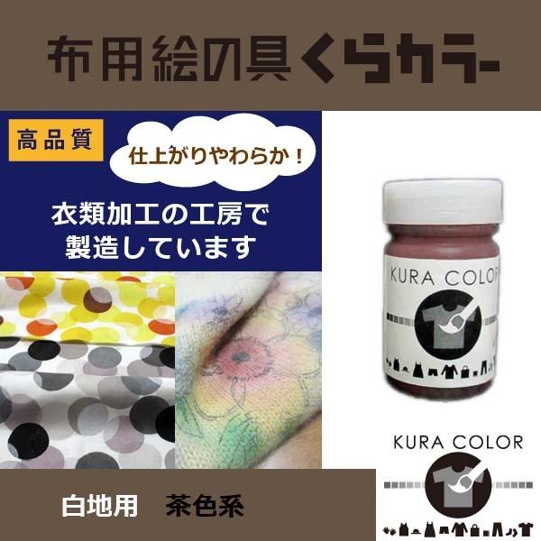 布専用絵の具くらカラー白地用茶色系　45ｇ
