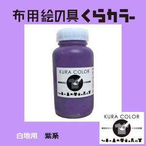 布専用絵の具くらカラー白地用紫系　250ｇ