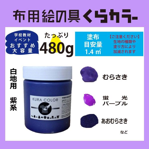 布専用絵の具くらカラー白地用紫系　480ｇ
