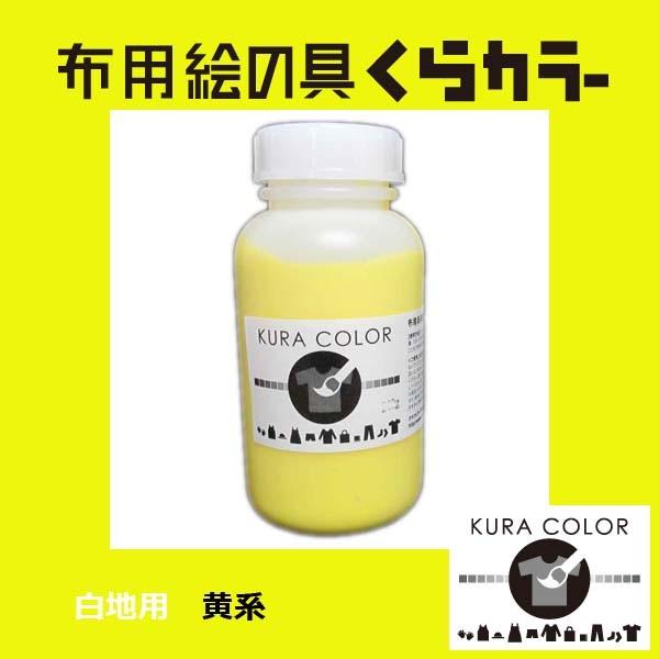 布専用絵の具くらカラー白地用黄系　250ｇ