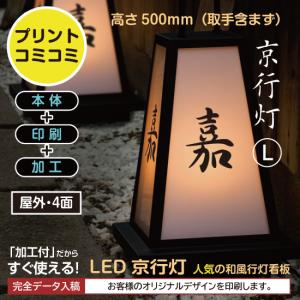 LEDランプ式京行灯 Sサイズ H300mm 屋外用 和風タイプ 行燈 あんどん