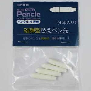 ペンクルN専用 チーゼル型替えペン先（4本入り） SNPEN-CS