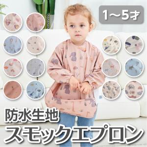 お食事用エプロン スモック ベビー キッズ お食事エプロン 立体